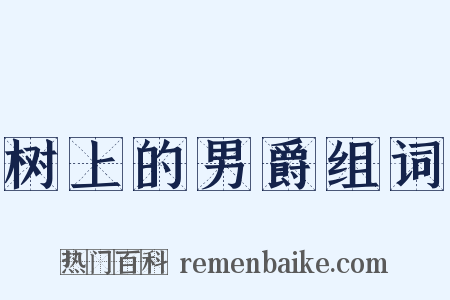 树上的男爵组词是什么意思的图片